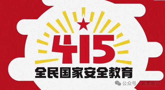 2025-5《国安教育日》纪念邮票印刷特征